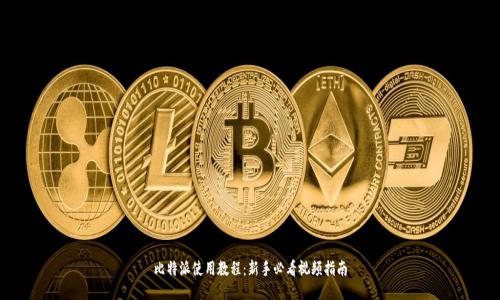 比特派使用教程：新手必看视频指南