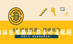 比特派使用教程：新手必看视频指南