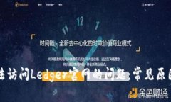如何解决无法访问Ledger官网的问题：常见原因及