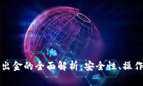 冷钱包与交易所出金的全面解析：安全性、操作流程及常见问题