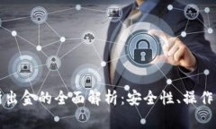 冷钱包与交易所出金的全面解析：安全性、操作