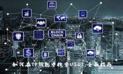 如何在TP钱包中搜索USDT：全面指南