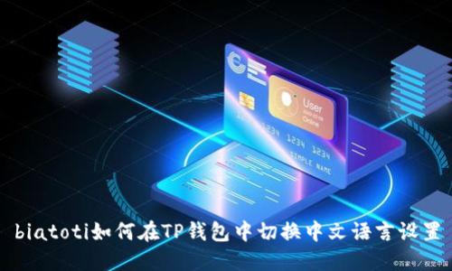 biatoti如何在TP钱包中切换中文语言设置