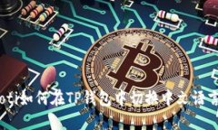 biatoti如何在TP钱包中切换中文语言设置