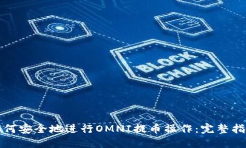 如何安全地进行OMNI提币操作：完整指南