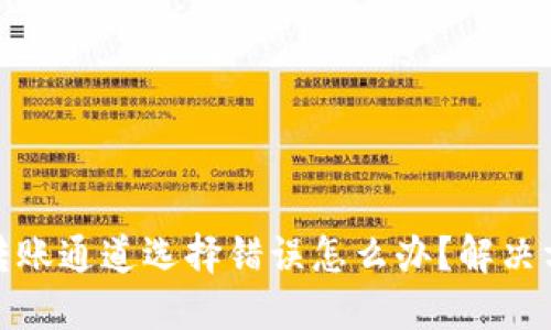 : TP钱包转账通道选择错误怎么办？解决方法与建议