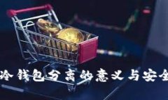 交易所冷钱包分离的意义与安全性分析