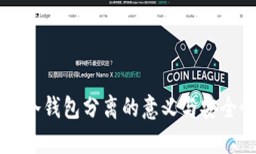 交易所冷钱包分离的意义与安全性分析