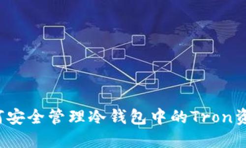 如何安全管理冷钱包中的Tron资产？