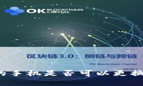 制作冷钱包的手机是否可以更换？全方位解析