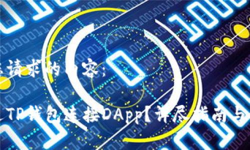以下是您请求的内容：

如何通过TP钱包连接DApp？详尽指南与步骤解析