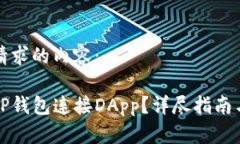 以下是您请求的内容：如何通过TP钱包连接DApp？