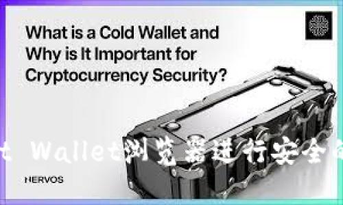 如何使用Trust Wallet浏览器进行安全的加密货币交易