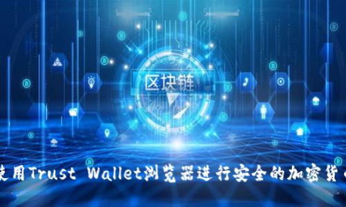 如何使用Trust Wallet浏览器进行安全的加密货币交易