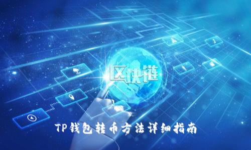 TP钱包转币方法详细指南