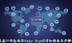 如何在TP钱包购买Baby Doge？详细指南与步骤解析