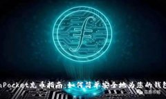 TokenPocket充币指南：如何简单安全地为您的钱包充
