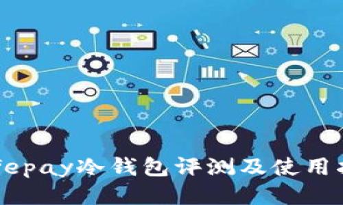 Safepay冷钱包评测及使用指南