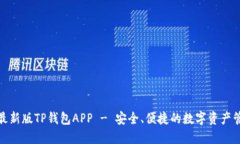 : 官方下载最新版TP钱包APP - 安全、便捷的数字资