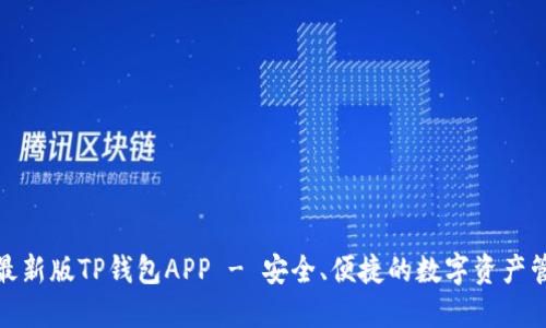 : 官方下载最新版TP钱包APP - 安全、便捷的数字资产管理解决方案