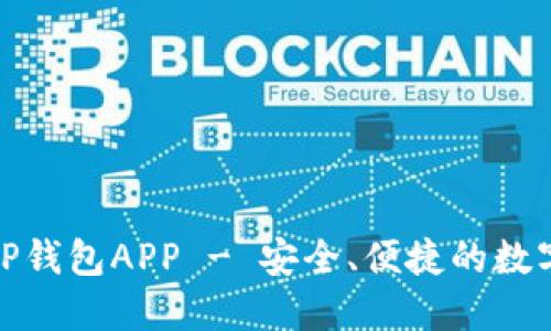 : 官方下载最新版TP钱包APP - 安全、便捷的数字资产管理解决方案