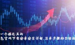 思考一个接近且的  TP钱包官网下载安卓安装详解