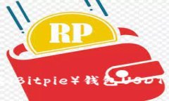 如何解决比特派（Bitpie）钱包USDT无法提取的问题