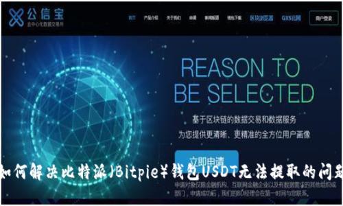 如何解决比特派（Bitpie）钱包USDT无法提取的问题