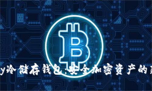 Parity冷储存钱包：安全加密资产的新选择