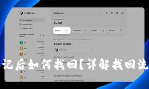 TP钱包密钥忘记后如何找回？详解找回流程与注意事项