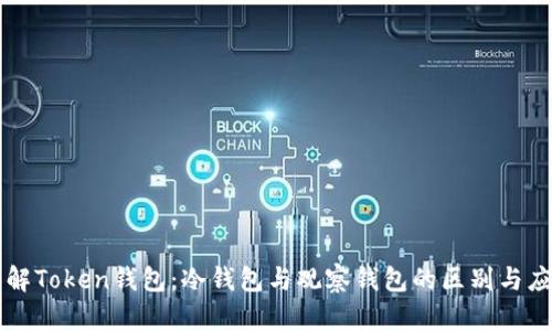 详解Token钱包：冷钱包与观察钱包的区别与应用