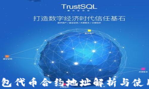 
t p钱包代币合约地址解析与使用指南