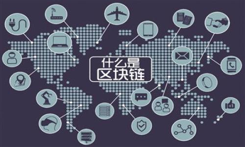   T P钱包如何解决流动性问题与用户体验提升 / 
 guanjianci T P钱包,流动性问题,数字货币,用户体验 /guanjianci 

## 内容主体大纲

### 一、引言
- 背景介绍
- T P钱包的基本功能
- 文章目的和结构

### 二、流动性问题的定义
- 流动性概念解析
- 为什么流动性对数字钱包重要

### 三、T P钱包流动性现状分析
- 当前T P钱包的流动性状态
- 与其他钱包的比较

### 四、流动性不足的原因
- 技术层面
- 市场竞争
- 用户接受度

### 五、用户体验与流动性的关系
- 流动性对用户体验的重要性
- 影响用户使用的因素

### 六、解决方案
- 提升流动性的策略
- 实际案例分析

### 七、未来展望
- 行业趋势
- T P钱包的发展前景

### 八、结论
- 总结关键观点
- 对用户和开发者的建议

---

## 内容详述

### 一、引言

近年来，数字货币和区块链技术的迅速发展，促使钱包应用如雨后春笋般涌现。T P钱包作为一个相对新兴的数字货币钱包，承载着用户对安全性、效率性和流动性的多重期待。然而，在实际使用过程中，很多用户发现T P钱包的流动性不足，给他们的使用体验带来了挑战。本文旨在分析这一流动性问题，探讨其根本原因，并提出解决方案，以期提升T P钱包的用户体验。

### 二、流动性问题的定义

流动性概念解析

流动性是指资产能够在市场上快速交易而不会导致价格大幅波动的能力。对于数字货币钱包而言，流动性是指用户能够快速而方便地完成充值、提现、转账等操作的能力。当流动性不足时，用户可能会遭遇延迟、费用高涨、操作复杂等问题，这将直接影响他们的使用体验。

为什么流动性对数字钱包重要

流动性是数字钱包运营成功的关键因素之一。优秀的流动性保障用户能够在需要时迅速执行交易，而不需要花费过多的时间和成本。如果用户在某个钱包中经历流动性问题，他们可能会转向其他竞品，这将直接影响T P钱包的用户留存率及市场竞争力。

### 三、T P钱包流动性现状分析

当前T P钱包的流动性状态

目前，T P钱包在流动性方面的表现并不尽如人意。用户反馈中，常常提到提现时间较长、费用不透明等问题。这些因素都在一定程度上降低了用户对钱包的信任度。

与其他钱包的比较

相较于同类竞争对手，许多现代数字钱包在流动性设计上已经实现了更高的效率。例如，一些钱包提供即时转账服务、明确的费用结构和实时的资金监控，给予用户更好的体验。而T P钱包在这方面的不足显得尤为突出。

### 四、流动性不足的原因

技术层面

T P钱包在技术设计上可能存在瓶颈，例如后台数据库处理能力不足、支持的交易种类受限等，这都会导致流动性不足。若无法算法、提高数据处理效率，用户在使用时将会体验到明显的延迟。

市场竞争

面对日益激烈的市场竞争，T P钱包必须与众多优秀产品进行对抗。若无法在流动性这一核心指标上与竞争对手抗衡，可能会导致用户流失。市场中已有的成功案例可以作为参考，借鉴行业经验，提升自身的流动性表现。

用户接受度

用户对钱包的接受度也可能是影响流动性的一大原因。若用户对T P钱包的信任感不足，不愿意将其作为主要的交易工具，即使钱包自身的流动性设计良好，也难以实现自我突破。

### 五、用户体验与流动性的关系

流动性对用户体验的重要性

良好的流动性是提供优质用户体验不可或缺的一环。对于习惯数字交易的用户而言，流动性问题直接影响他们的操作流畅度和交易效率。如果用户体验到的流动性差，必然会影响他们对T P钱包的整体评价。

影响用户使用的因素

用户在选择数字钱包时，会考虑多个因素，包括但不限于安全性、流动性、费用和易用性。任何一个方面的缺失都可能导致用户选择他人产品。因此，T P钱包必须综合考虑多个方面，以提升整体用户体验。

### 六、解决方案

提升流动性的策略

解决流动性问题的关键在于钱包的操作流程和交易机制。具体而言，可以通过引入即时交易技术、加强维护支持和透明的费用结构来提升流动性。此外，定期收集用户反馈，进行产品迭代升级也是必不可少的环节。

实际案例分析

在其他成功的数字钱包中，不少对流动性进行了卓有成效的。例如，通过区块链技术的进步，许多钱包实现了几乎实时的交易确认时间，极大提升了用户体验。T P钱包可以借鉴这些成功案例，深入研究其流动性机制，并根据自身需求进行相应的改进。

### 七、未来展望

行业趋势

随着区块链和金融科技的快速进步，数字钱包的流动性问题将会越来越受到重视。未来应有更多的创新技术进入这一领域，进一步改善用户体验。T P钱包作为这一发展潮流的一部分，必须抓住机遇，持续改善。

T P钱包的发展前景

在保证安全性的前提下，若能解决流动性问题，T P钱包将会更具市场竞争力。通过对流动性的重视，可以建立更强的用户忠诚度，并在激烈的市场竞争中脱颖而出。

### 八、结论

总结关键观点

在整个文章中，我们探讨了T P钱包在流动性不足的现状和原因，分析了流动性对用户体验的重要影响，并提出相应的解决方案。未来，T P钱包必须持续关注流动性问题，通过技术和用户体验的不断提升，增强市场竞争力。

对用户和开发者的建议

作为用户，应对不同数字钱包进行全面评估，以选择适合自己的工具。而作为开发者，应该重视用户反馈与市场需求，及时迭代产品，流动性设计。只有这样，T P钱包才能在未来的市场环境中站稳脚跟。

---

## 相关问题

### 问题1：T P钱包的流动性不足主要带来了哪些影响？

### 问题2：如何评估一个数字钱包的流动性？

### 问题3：T P钱包是否可以通过引入新技术来提升流动性？

### 问题4：用户对T P钱包流动性的反馈通常是什么？

### 问题5：相比于T P钱包，其他数字钱包是如何处理流动性的问题？

### 问题6：未来数字钱包行业的流动性问题的发展趋势是什么？

详述内容可以根据需要逐个扩展，每个问题的文字数可控制在800字以上。
