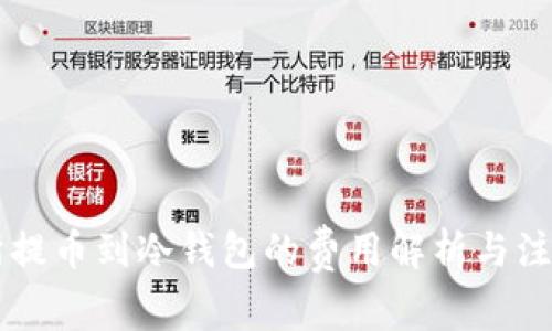 交易所提币到冷钱包的费用解析与注意事项