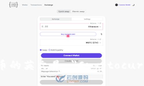 加密货币的英文是 