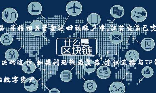   T P钱包中如何进行交易卖出：全面指南 / 

 guanjianci TP钱包, 交易卖出, 加密货币, 钱包使用 /guanjianci 

## 内容主体大纲

1. 引言
   - TP钱包简介
   - 交易卖出的重要性

2. TP钱包的基本功能
   - 钱包的创建与管理
   - 如何充值与提现

3. 如何在TP钱包中进行交易卖出
   - 步骤详解
   - 注意事项

4. 交易卖出后的资金流向
   - 交易完成后的处理
   - 如何监控交易状态

5. TP钱包的安全性分析
   - 钱包安全的基本概念
   - 如何保护自己的TP钱包

6. 常见问题解答
   - 交易卖出相关FAQs
   - 常见误区与解决方案

7. 结论
   - 总结交易卖出流程
   - 对用户的建议

---

### 引言

随著加密货币的普及，越来越多的用户开始使用数字钱包进行资产管理。TP钱包作为一种流行的加密货币钱包，其功能涵盖了资产存储、交易买卖等多种用途。在数字货币投资中，交易卖出是一个非常重要的环节，它直接影响着投资者的利润。然而，许多用户对如何在TP钱包中进行交易卖出并不十分了解。本文将详细介绍TP钱包的使用方法，并指导用户顺利完成交易卖出。

### TP钱包的基本功能

#### 钱包的创建与管理

TP钱包作为一款多功能的数字货币钱包，用户首先需要下载并安装TP钱包，随后注册账号。用户在注册时需要填写一些基本信息，并设置密码以保护账户安全。创建完成后，用户将获得一个个人钱包地址，这是进行加密货币转入转出的唯一标识。

为了更好的管理资产，用户可以在TP钱包中对不同币种进行分类操作，方便后续的资产追踪和管理。同时，TP钱包支持多种主流数字货币，如比特币、以太坊等，使得用户可以在一个平台上管理多种加密资产。

#### 如何充值与提现

用户在TP钱包中进行交易卖出之前，首先要了解如何进行充值与提现。TP钱包支持多种充值方式，包括通过其他钱包转入、交易所汇款等。提现则可以将资产转出至其他钱包或银行账户。用户需要确保自己的账户信息准确无误，并注意交易手续费的设定。

### 如何在TP钱包中进行交易卖出

#### 步骤详解

完成上述准备工作后，用户可以开始进行交易卖出。首先，进入TP钱包的交易界面，选择需要卖出的数字货币。接着，输入卖出的数量和目标价格。如果TP钱包支持市场单和限价单等不同的交易方式，用户可以根据自身需求选择合适的方式。

完成信息输入后，核对所有信息无误后，点击确认交易。交易系统会自动处理请求，并在交易成功后更新账户余额。在交易过程中，用户应保持手机或电脑连接良好，并随时监控交易状态，以防意外情况发生。

#### 注意事项

在进行交易卖出时，用户需要注意以下几个方面：首先，确保输入的卖出价格合理，与市场行情保持一致；其次，关注所需的手续费；最后，卖出后及时检查自己钱包的余额是否及时更新。

### 交易卖出后的资金流向

#### 交易完成后的处理

当交易成功完成后，用户的资产将自动转入指定的余额。此时，用户可以选择继续持有这些资产，或进行进一步的交易。值得注意的是，资产转移可能需要一定的时间，并非所有交易都是实时的，用户需要给予系统一定的处理时间。

#### 如何监控交易状态

TP钱包提供了丰富的交易记录查询功能，用户可以在历史交易记录中查看每一笔交易的详细信息，包括交易时间、交易金额、手续费等。这对于掌握自己的交易状况、分析交易成功与否有重要意义。

### TP钱包的安全性分析

#### 钱包安全的基本概念

在进行交易卖出时，安全性是用户最需要关注的问题之一。TP钱包提供了多重安全防护措施，例如双重验证和数据加密，旨在保护用户的数字资产不受外部攻击。用户在使用钱包时，必须做到不随意分享自己的私钥和密码，以增强安全防护。

#### 如何保护自己的TP钱包

除了依靠TP钱包的内置安全功能外，用户自己也应采取有效的措施保护钱包。例如，定期更换密码，使用强密码组合，此外，备份助记词，以防钱包丢失后无法找回。定期更新APP，确保使用最新版本，能够有效防范潜在的安全漏洞。

### 常见问题解答

#### 交易卖出相关FAQs

- Q1: TP钱包支持哪些类型的交易？
- Q2: 交易卖出后资金多久能到账？
- Q3: 如何取消交易订单？
- Q4: 交易过程中遇到问题该如何处理？

每个问题将根据用户需求逐个详细解答，帮助更多用户更好地理解TP钱包的使用技巧。

#### 常见误区与解决方案

关于TP钱包及其交易卖出的使用，用户常见的一些误解，例如对手续费的理解偏差、对交易流程的不熟悉等，本文将为这些误区提供清晰的解析和解决方案，以增强用户在交易中的自信心与成功率。

### 结论

#### 总结交易卖出流程

总腰结合以上内容，TP钱包在进行交易卖出时，有其明确而又便捷的流程，只要用户认真遵循步骤，注意安全，即可顺利完成交易。

#### 对用户的建议

最后，建议用户在进行数字资产交易时，务必保持对市场行情的敏感，合理安排投资，谨记高风险与高收益的市场规则。同时，及时更新个人钱包安全信息，保护自己的数字资产。

---

### 相关问题详解

#### Q1: TP钱包支持哪些类型的交易？

TP钱包目前支持多种交易方式，包括市场交易和限价交易。市场交易是用户以市场当前价格快速完成交易，而限价交易则是用户自行设定价格，当市场价格达到预设价格时系统自动完成交易。了解不同的交易方式，可以帮助用户在合适的时机下做出更好的投资决策。

#### Q2: 交易卖出后资金多久能到账？

交易完成后，资金到账的时效性主要取决于网络的拥堵程度与区块确认情况。通常情况下，一笔完整的交易在TP钱包中会在几分钟内完成，若网络拥堵，可能需时更长时间。在使用TP钱包的同时，建议用户保持耐性并定期检查交易状态。

#### Q3: 如何取消交易订单？

在TP钱包中取消交易订单的步骤相对简单。用户只需在交易页面找到未完成的订单，点击“取消”按钮。需要注意的是，一旦交易被取消，系统会立即停止处理该笔交易，并将相关资金返回到账户中。但若交易已完成，则无法取消。

#### Q4: 交易过程中遇到问题该如何处理？

若在进行TP钱包交易时遇到问题，首先应检查网络连接，其次也可查看TP钱包官方网站提供的帮助文档和用户支持服务。很多常见问题都可以通过这些方式找到解决的途径。如果问题较为复杂，建议直接与TP钱包客服联系。

随着加密货币不断发展，掌握TP钱包的使用技巧以及交易卖出的正确流程，对于投资者而言尤为重要。希望本指南能够帮助用户更加顺利地完成交易，保护好自己的数字资产。