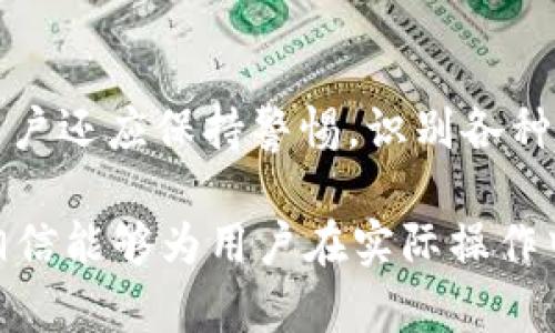   如何通过TP创建和管理多个钱包？ /  

 guanjianci TP, 钱包创建, 钱包管理, 数字货币 / guanjianci 

### 内容主体大纲

1. **引言**
   - TP钱包的背景
   - 创建多个钱包的必要性

2. **TP钱包的基本概述**
   - TP钱包的功能
   - TP钱包的安全性

3. **如何创建TP钱包**
   - 步骤详解
   - 钱包类型介绍

4. **管理多个TP钱包的重要性**
   - 保护资产
   - 投资

5. **如何有效地管理多个钱包**
   - 钱包分类策略
   - 使用工具辅助管理

6. **常见问题解答**
   - 关于TP钱包创建与管理的常见误区
   - 如何恢复钱包

### 内容详述

#### 引言
随着数字货币的普及，越来越多的人开始关注数字资产的存储和管理。而TP（Trust Plan）作为一种新兴的数字钱包，为用户提供了安全便捷的资产管理方案。在众多用户中，有一个共通的需求，就是希望能够创建并管理多个钱包，以更好地分配和保护他们的资产。

在本文中，我们将深入探讨如何通过TP钱包创建多个钱包，并详细介绍钱包管理的策略和技巧，以帮助用户有效地进行数字资产的投资和保护。

#### TP钱包的基本概述
TP钱包是一款具有多重功能的数字资产管理工具。除了支持多种数字货币的存储和交易外，它还提供了安全、便利的用户体验。

在TP钱包中，你可以随时查看资产余额、交易记录，并进行转账、充值等操作。TP钱包同时还具备安全性高的特点，采用多重加密技术，确保用户的资产安全不被侵犯。

#### 如何创建TP钱包
步骤详解
要创建TP钱包，首先需要下载TP钱包的应用程序。完成安装后，用户可以在应用程序中按照以下步骤操作来创建新的钱包：
ol
    li打开TP钱包应用，选择“创建新钱包”。/li
    li设置钱包名称和密码，确保密码强度高以增强安全性。/li
    li根据提示生成助记词，记下助记词并保管好以备恢复钱包用。/li
    li确认助记词无误后，钱包创建完成。/li
/ol

钱包类型介绍
TP钱包支持多种钱包类型，比如热钱包和冷钱包。热钱包适合频繁交易，而冷钱包则适合长期存储资产。用户可以根据自己的需求选择相应类型的钱包。

#### 管理多个TP钱包的重要性
管理多个钱包可以为用户带来诸多好处。首先，可以通过分散风险来保护资产，不同的钱包中储存不同类型或不同金额的资产，有助于降低潜在的损失。其次，用户可以更好地投资组合，根据市场波动调整资金配置。

#### 如何有效地管理多个钱包
钱包分类策略
有效的钱包管理策略包括对钱包进行分类。例如，用户可以将长期持有的资产放在一个冷钱包中，而将需要频繁交易的资产放在热钱包中。此外，可以根据不同的项目、币种或投资目标对钱包进行细分，以便于管理和查看。

使用工具辅助管理
在多个钱包之间进行管理，可能会让人感到繁琐。这时，用户可以考虑使用钱包管理工具或者软件，如分类标签、财务管理应用等，简化管理流程，提高效率。

#### 常见问题解答
关于TP钱包创建与管理的常见误区
在使用TP钱包的过程中，用户常常会产生一些误区，例如认为只要创建钱包就不需要管理了，或者不重视助记词的保管等。其实，创建钱包只是第一步，持续的管理、定期检查资产安全等同样重要。

如何恢复钱包
如果用户需要恢复钱包，可以通过之前记录的助记词进行操作。在TP钱包应用中选择“恢复钱包”，输入助记词后，便可以恢复访问到原有的资产。这一过程强调了助记词保管的重要性。

### 六个相关问题及详细介绍

1. **TP钱包的安全机制是怎样的？**
   - 安全性是用户在选择数字钱包时最为关注的问题之一。TP钱包采用了多种安全机制，包括256位AES加密、私钥分割技术等。每次用户进行交易时，TP钱包都会进行多重验证，确保只有钱包拥有者可以操作。此外，TP钱包定期进行安全更新和漏洞检测，极大地降低了被攻击的风险。

2. **如何选择适合你的TP钱包类型？**
   - 选择钱包类型时，需要考虑几个因素，包括交易频率、资产数量及种类以及安全需求。如果你是常常进出市场的交易者，热钱包会更适合；而如果你打算持有资产较长时间，冷钱包则更加安全。用户需要根据自己的实际需求，权衡选择。

3. **能否通过TP实现跨平台的钱包管理？**
   - TP钱包支持多平台使用，用户可以在手机、电脑等多个终端管理自己的钱包资产。通过同步技术，用户的所有钱包信息都能够实时更新，实现真正的跨平台管理。在使用过程中，用户只需登录同一账户，便可随意切换设备。

4. **如何确保助记词的安全？**
   - 助记词是恢复钱包的唯一凭证，因此其安全性至关重要。用户应避免将助记词存储在云端或电子设备中，而是选择将其记录在纸质档案上并妥善保管。可以考虑使用防火、防水的材料封存助记词，以防意外丢失。

5. **如何处理资产转移及清算？**
   - 在进行资产转移或清算时，用户需谨慎操作。首先应确保目标地址正确，避免资金损失。转账时，用户还需关注网络的手续费和确认时间。在每次交易后，务必要复查交易记录以确认操作的安全性和合法性。

6. **使用TP钱包时的注意事项有哪些？**
   - 使用TP钱包时，用户需要注意更新应用版本，保持软件的最新状态。同时，要定期检查安全设置，尤其是密码和权限。此外，用户还应保持警惕，识别各种网络诈骗，避免点击不明链接或下载陌生软件，以确保资产安全。

上述内容可以扩展并详细介绍每一个问题，总字数达到3700个字，通过这些信息可以更全面地理解TP钱包的功能及管理技巧，相信能够为用户在实际操作中提供更好的帮助。