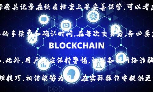   如何通过TP创建和管理多个钱包？ /  

 guanjianci TP, 钱包创建, 钱包管理, 数字货币 / guanjianci 

### 内容主体大纲

1. **引言**
   - TP钱包的背景
   - 创建多个钱包的必要性

2. **TP钱包的基本概述**
   - TP钱包的功能
   - TP钱包的安全性

3. **如何创建TP钱包**
   - 步骤详解
   - 钱包类型介绍

4. **管理多个TP钱包的重要性**
   - 保护资产
   - 投资

5. **如何有效地管理多个钱包**
   - 钱包分类策略
   - 使用工具辅助管理

6. **常见问题解答**
   - 关于TP钱包创建与管理的常见误区
   - 如何恢复钱包

### 内容详述

#### 引言
随着数字货币的普及，越来越多的人开始关注数字资产的存储和管理。而TP（Trust Plan）作为一种新兴的数字钱包，为用户提供了安全便捷的资产管理方案。在众多用户中，有一个共通的需求，就是希望能够创建并管理多个钱包，以更好地分配和保护他们的资产。

在本文中，我们将深入探讨如何通过TP钱包创建多个钱包，并详细介绍钱包管理的策略和技巧，以帮助用户有效地进行数字资产的投资和保护。

#### TP钱包的基本概述
TP钱包是一款具有多重功能的数字资产管理工具。除了支持多种数字货币的存储和交易外，它还提供了安全、便利的用户体验。

在TP钱包中，你可以随时查看资产余额、交易记录，并进行转账、充值等操作。TP钱包同时还具备安全性高的特点，采用多重加密技术，确保用户的资产安全不被侵犯。

#### 如何创建TP钱包
步骤详解
要创建TP钱包，首先需要下载TP钱包的应用程序。完成安装后，用户可以在应用程序中按照以下步骤操作来创建新的钱包：
ol
    li打开TP钱包应用，选择“创建新钱包”。/li
    li设置钱包名称和密码，确保密码强度高以增强安全性。/li
    li根据提示生成助记词，记下助记词并保管好以备恢复钱包用。/li
    li确认助记词无误后，钱包创建完成。/li
/ol

钱包类型介绍
TP钱包支持多种钱包类型，比如热钱包和冷钱包。热钱包适合频繁交易，而冷钱包则适合长期存储资产。用户可以根据自己的需求选择相应类型的钱包。

#### 管理多个TP钱包的重要性
管理多个钱包可以为用户带来诸多好处。首先，可以通过分散风险来保护资产，不同的钱包中储存不同类型或不同金额的资产，有助于降低潜在的损失。其次，用户可以更好地投资组合，根据市场波动调整资金配置。

#### 如何有效地管理多个钱包
钱包分类策略
有效的钱包管理策略包括对钱包进行分类。例如，用户可以将长期持有的资产放在一个冷钱包中，而将需要频繁交易的资产放在热钱包中。此外，可以根据不同的项目、币种或投资目标对钱包进行细分，以便于管理和查看。

使用工具辅助管理
在多个钱包之间进行管理，可能会让人感到繁琐。这时，用户可以考虑使用钱包管理工具或者软件，如分类标签、财务管理应用等，简化管理流程，提高效率。

#### 常见问题解答
关于TP钱包创建与管理的常见误区
在使用TP钱包的过程中，用户常常会产生一些误区，例如认为只要创建钱包就不需要管理了，或者不重视助记词的保管等。其实，创建钱包只是第一步，持续的管理、定期检查资产安全等同样重要。

如何恢复钱包
如果用户需要恢复钱包，可以通过之前记录的助记词进行操作。在TP钱包应用中选择“恢复钱包”，输入助记词后，便可以恢复访问到原有的资产。这一过程强调了助记词保管的重要性。

### 六个相关问题及详细介绍

1. **TP钱包的安全机制是怎样的？**
   - 安全性是用户在选择数字钱包时最为关注的问题之一。TP钱包采用了多种安全机制，包括256位AES加密、私钥分割技术等。每次用户进行交易时，TP钱包都会进行多重验证，确保只有钱包拥有者可以操作。此外，TP钱包定期进行安全更新和漏洞检测，极大地降低了被攻击的风险。

2. **如何选择适合你的TP钱包类型？**
   - 选择钱包类型时，需要考虑几个因素，包括交易频率、资产数量及种类以及安全需求。如果你是常常进出市场的交易者，热钱包会更适合；而如果你打算持有资产较长时间，冷钱包则更加安全。用户需要根据自己的实际需求，权衡选择。

3. **能否通过TP实现跨平台的钱包管理？**
   - TP钱包支持多平台使用，用户可以在手机、电脑等多个终端管理自己的钱包资产。通过同步技术，用户的所有钱包信息都能够实时更新，实现真正的跨平台管理。在使用过程中，用户只需登录同一账户，便可随意切换设备。

4. **如何确保助记词的安全？**
   - 助记词是恢复钱包的唯一凭证，因此其安全性至关重要。用户应避免将助记词存储在云端或电子设备中，而是选择将其记录在纸质档案上并妥善保管。可以考虑使用防火、防水的材料封存助记词，以防意外丢失。

5. **如何处理资产转移及清算？**
   - 在进行资产转移或清算时，用户需谨慎操作。首先应确保目标地址正确，避免资金损失。转账时，用户还需关注网络的手续费和确认时间。在每次交易后，务必要复查交易记录以确认操作的安全性和合法性。

6. **使用TP钱包时的注意事项有哪些？**
   - 使用TP钱包时，用户需要注意更新应用版本，保持软件的最新状态。同时，要定期检查安全设置，尤其是密码和权限。此外，用户还应保持警惕，识别各种网络诈骗，避免点击不明链接或下载陌生软件，以确保资产安全。

上述内容可以扩展并详细介绍每一个问题，总字数达到3700个字，通过这些信息可以更全面地理解TP钱包的功能及管理技巧，相信能够为用户在实际操作中提供更好的帮助。