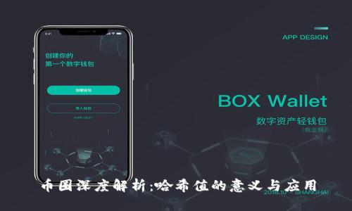 币圈深度解析：哈希值的意义与应用