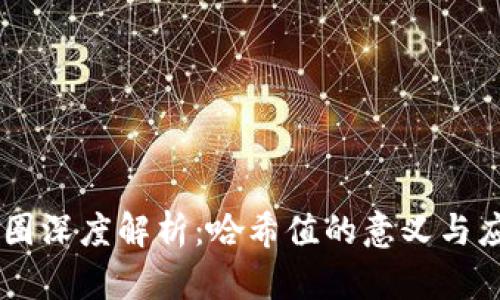 币圈深度解析：哈希值的意义与应用