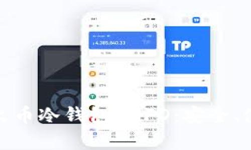 全面解析火币冷钱包 NFD：安全、使用与优势