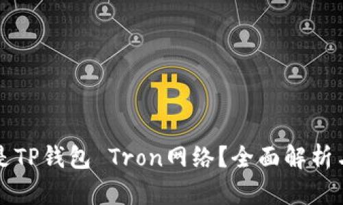 什么是TP钱包 Tron网络？全面解析与应用