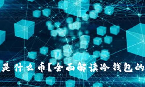 冷钱包里存的是什么币？全面解读冷钱包的数字资产管理