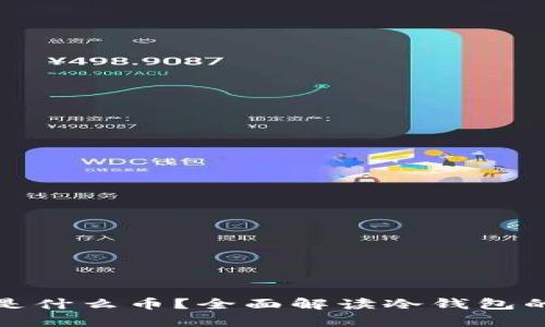 冷钱包里存的是什么币？全面解读冷钱包的数字资产管理