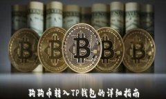 狗狗币转入TP钱包的详细指南