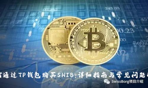 如何通过TP钱包购买SHIB：详细指南与常见问题解答
