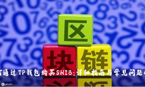 如何通过TP钱包购买SHIB：详细指南与常见问题解答