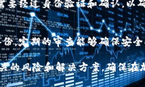 如何安全解冻冷钱包：详解冷钱包的使用与风险/  
冷钱包, 解冻冷钱包, 加密货币, 钱包安全/guanjianci  

# 内容主体大纲

## 1. 什么是冷钱包？
   - 1.1 冷钱包的定义
   - 1.2 冷钱包的工作原理
   - 1.3 冷钱包与热钱包的区别

## 2. 为何选择冷钱包？
   - 2.1 冷钱包的安全性
   - 2.2 适合长期投资的加密货币
   - 2.3 防止网络攻击的优势

## 3. 冷钱包的常用类型
   - 3.1 硬件钱包
   - 3.2 纸钱包
   - 3.3 其他类型的冷钱包

## 4. 冻结与解冻冷钱包
   - 4.1 冻结冷钱包的原因
   - 4.2 解冻冷钱包的步骤
   - 4.3 注意事项

## 5. 冷钱包的风险与应对策略
   - 5.1 冷钱包的潜在风险
   - 5.2 如何防止丢失或被盗
   - 5.3 对策与预防措施

## 6. 常见问题解答
   - 6.1 冷钱包可以解冻吗？
   - 6.2 如何选择合适的冷钱包？
   - 6.3 冷钱包应该存放在哪里？
   - 6.4 解冻冷钱包是否会影响币的安全性？
   - 6.5 我能否将冷钱包中的资产转移到热钱包？
   - 6.6 冷钱包多长时间需要重新检查？

---

# 详细内容

## 1. 什么是冷钱包？

### 1.1 冷钱包的定义
冷钱包是指未连接到网络的加密货币存储方式，通常用于长期存储数字资产。与热钱包相比，冷钱包更安全，因为它的离线特性使得黑客更难以入侵和窃取资产。

### 1.2 冷钱包的工作原理
冷钱包通过生成和存储私钥来管理数字资产。这些私钥可以保存在硬件设备上或纸质文件中，只有持有者才能访问。资产的转移需要将冷钱包与网络连接，这样可以有效减少被黑客攻击的风险。

### 1.3 冷钱包与热钱包的区别
热钱包是指在线状态的加密货币钱包，如交易所钱包和手机钱包。相比之下，冷钱包不连接互联网。因此，冷钱包对比热钱包来说在安全性上有着显著的优势，适合长时间存放大额资产。

## 2. 为何选择冷钱包？

### 2.1 冷钱包的安全性
冷钱包因其离线特性而被认为是最安全的存储方法，因此非常适合保存大量加密货币。黑客攻击、网络故障和其它在线风险都对冷钱包造成的危害极小。

### 2.2 适合长期投资的加密货币
许多投资者选择长期持有加密货币，而使用冷钱包则能有效降低因市场波动和网络攻击而造成的损失。特别是对于比特币和以太坊等主流币种，冷钱包是理想的存储工具。

### 2.3 防止网络攻击的优势
使用冷钱包能够完全隔离资产与互联网，避免了诸如DDoS攻击、钓鱼攻击和恶意软件等问题。无论如何，冷钱包的使用确保了资产的安全，降低了丢失或被盗的风险。

## 3. 冷钱包的常用类型

### 3.1 硬件钱包
硬件钱包是一种物理设备，专门用于存储加密货币的私钥。例如，Ledger和Trezor是市场上非常受欢迎的硬件钱包品牌。它们提供了强大的安全功能，能够有效防止未授权访问。

### 3.2 纸钱包
纸钱包是将私钥和公钥打印在一张纸上的一种存储方法。虽然便宜且简单，纸钱包的缺点是易损坏且不方便使用。用户需要妥善保管，避免纸张丢失或受潮。

### 3.3 其他类型的冷钱包
除了硬件钱包和纸钱包，市场上还有一些其它冷钱包类型如智能卡和USB设备。每种钱包都有其独特的功能与适用场景，用户可根据个人需求选择最合适的。

## 4. 冻结与解冻冷钱包

### 4.1 冻结冷钱包的原因
冷钱包会在一些特定情况下面临冻结，如账户受到了可疑活动的监控、有用户多次输入错误的密码，或者出于安全考虑，用户主动选择将钱包冻结。

### 4.2 解冻冷钱包的步骤
解冻冷钱包一般涉及几个重要步骤：首先，确认身份验证，可能需要使用备份密钥；其次，连接存储设备以进行解锁；最后，将冷钱包重新配置为正常状态，确保能接收和发送加密货币。

### 4.3 注意事项
在解冻冷钱包之前，保持警惕以确保你的设备没有被恶意软件感染，确保所有信息来源可靠。保持备份，在数字资产投资中总是应该有备无患。

## 5. 冷钱包的风险与应对策略

### 5.1 冷钱包的潜在风险
虽然冷钱包被认为是最大程度上安全的存储方法，但也不可避免地存在一些风险，比如设备失效、私钥丢失或更换。用户在使用冷钱包时，需时刻关注这些风险并采取相应措施。

### 5.2 如何防止丢失或被盗
为了防止钱包丢失或被盗，用户需要保持对私钥和恢复种子的妥善管理，避免将其存放在容易被发现的地方。定期检查冷钱包的状态并对关键材料进行加密存储可有效提高安全性。

### 5.3 对策与预防措施
用户可以采取额外的保护措施，例如使用加锁的保存箱，或者将硬件钱包存放在银行保险箱中。定期备份并审查你的投资资产，确保所有操作和风控措施到位。

## 6. 常见问题解答

### 6.1 冷钱包可以解冻吗？
冷钱包一旦需要进行资金转移，通常会被解冻。解冻操作需要按照特定的步骤进行，确保所有信息都经过正确验证。一旦设定解冻时间，用户可以随时操作资金。

### 6.2 如何选择合适的冷钱包？
选择冷钱包需要考虑几个方面，如安全性、易用性、支持的币种和品牌信誉等。用户应该根据个人的需求和预算进行比较，选择最符合自己的投资策略的钱包。

### 6.3 冷钱包应该存放在哪里？
冷钱包的存放地点非常关键，应避免将其放在易被发现之处。建议将冷钱包保存在安全的地方，如防火防水的保险柜中，确保不会被不必要的风险和伤害影响。

### 6.4 解冻冷钱包是否会影响币的安全性？
解冻冷钱包的操作本身不会影响币的安全性，只要在解冻过程中遵循安全措施。需要避免在公共网络上进行操作，以防出现安全漏洞。

### 6.5 我能否将冷钱包中的资产转移到热钱包？
在大多数情况下，用户在解冻冷钱包后，可以随时将资产转移至热钱包。这一过程需要经过身份验证和确认，以确保资金安全无虞。

### 6.6 冷钱包多长时间需要重新检查？
建议冷钱包使用者每半年检查一次，确认钱包的安全状态，如有必要进行更新或备份。定期的审查能够确保安全措施一直到位，从而保护你的资产。

这个结构清晰的内容主体将帮助读者深入了解冷钱包的使用和管理，同时提供相关的风险和解决方案，确保在加密货币投资中有效保护资产安全。