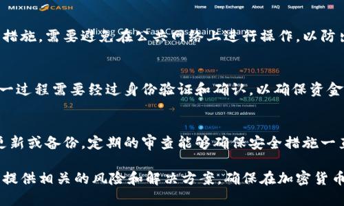 如何安全解冻冷钱包：详解冷钱包的使用与风险/  
冷钱包, 解冻冷钱包, 加密货币, 钱包安全/guanjianci  

# 内容主体大纲

## 1. 什么是冷钱包？
   - 1.1 冷钱包的定义
   - 1.2 冷钱包的工作原理
   - 1.3 冷钱包与热钱包的区别

## 2. 为何选择冷钱包？
   - 2.1 冷钱包的安全性
   - 2.2 适合长期投资的加密货币
   - 2.3 防止网络攻击的优势

## 3. 冷钱包的常用类型
   - 3.1 硬件钱包
   - 3.2 纸钱包
   - 3.3 其他类型的冷钱包

## 4. 冻结与解冻冷钱包
   - 4.1 冻结冷钱包的原因
   - 4.2 解冻冷钱包的步骤
   - 4.3 注意事项

## 5. 冷钱包的风险与应对策略
   - 5.1 冷钱包的潜在风险
   - 5.2 如何防止丢失或被盗
   - 5.3 对策与预防措施

## 6. 常见问题解答
   - 6.1 冷钱包可以解冻吗？
   - 6.2 如何选择合适的冷钱包？
   - 6.3 冷钱包应该存放在哪里？
   - 6.4 解冻冷钱包是否会影响币的安全性？
   - 6.5 我能否将冷钱包中的资产转移到热钱包？
   - 6.6 冷钱包多长时间需要重新检查？

---

# 详细内容

## 1. 什么是冷钱包？

### 1.1 冷钱包的定义
冷钱包是指未连接到网络的加密货币存储方式，通常用于长期存储数字资产。与热钱包相比，冷钱包更安全，因为它的离线特性使得黑客更难以入侵和窃取资产。

### 1.2 冷钱包的工作原理
冷钱包通过生成和存储私钥来管理数字资产。这些私钥可以保存在硬件设备上或纸质文件中，只有持有者才能访问。资产的转移需要将冷钱包与网络连接，这样可以有效减少被黑客攻击的风险。

### 1.3 冷钱包与热钱包的区别
热钱包是指在线状态的加密货币钱包，如交易所钱包和手机钱包。相比之下，冷钱包不连接互联网。因此，冷钱包对比热钱包来说在安全性上有着显著的优势，适合长时间存放大额资产。

## 2. 为何选择冷钱包？

### 2.1 冷钱包的安全性
冷钱包因其离线特性而被认为是最安全的存储方法，因此非常适合保存大量加密货币。黑客攻击、网络故障和其它在线风险都对冷钱包造成的危害极小。

### 2.2 适合长期投资的加密货币
许多投资者选择长期持有加密货币，而使用冷钱包则能有效降低因市场波动和网络攻击而造成的损失。特别是对于比特币和以太坊等主流币种，冷钱包是理想的存储工具。

### 2.3 防止网络攻击的优势
使用冷钱包能够完全隔离资产与互联网，避免了诸如DDoS攻击、钓鱼攻击和恶意软件等问题。无论如何，冷钱包的使用确保了资产的安全，降低了丢失或被盗的风险。

## 3. 冷钱包的常用类型

### 3.1 硬件钱包
硬件钱包是一种物理设备，专门用于存储加密货币的私钥。例如，Ledger和Trezor是市场上非常受欢迎的硬件钱包品牌。它们提供了强大的安全功能，能够有效防止未授权访问。

### 3.2 纸钱包
纸钱包是将私钥和公钥打印在一张纸上的一种存储方法。虽然便宜且简单，纸钱包的缺点是易损坏且不方便使用。用户需要妥善保管，避免纸张丢失或受潮。

### 3.3 其他类型的冷钱包
除了硬件钱包和纸钱包，市场上还有一些其它冷钱包类型如智能卡和USB设备。每种钱包都有其独特的功能与适用场景，用户可根据个人需求选择最合适的。

## 4. 冻结与解冻冷钱包

### 4.1 冻结冷钱包的原因
冷钱包会在一些特定情况下面临冻结，如账户受到了可疑活动的监控、有用户多次输入错误的密码，或者出于安全考虑，用户主动选择将钱包冻结。

### 4.2 解冻冷钱包的步骤
解冻冷钱包一般涉及几个重要步骤：首先，确认身份验证，可能需要使用备份密钥；其次，连接存储设备以进行解锁；最后，将冷钱包重新配置为正常状态，确保能接收和发送加密货币。

### 4.3 注意事项
在解冻冷钱包之前，保持警惕以确保你的设备没有被恶意软件感染，确保所有信息来源可靠。保持备份，在数字资产投资中总是应该有备无患。

## 5. 冷钱包的风险与应对策略

### 5.1 冷钱包的潜在风险
虽然冷钱包被认为是最大程度上安全的存储方法，但也不可避免地存在一些风险，比如设备失效、私钥丢失或更换。用户在使用冷钱包时，需时刻关注这些风险并采取相应措施。

### 5.2 如何防止丢失或被盗
为了防止钱包丢失或被盗，用户需要保持对私钥和恢复种子的妥善管理，避免将其存放在容易被发现的地方。定期检查冷钱包的状态并对关键材料进行加密存储可有效提高安全性。

### 5.3 对策与预防措施
用户可以采取额外的保护措施，例如使用加锁的保存箱，或者将硬件钱包存放在银行保险箱中。定期备份并审查你的投资资产，确保所有操作和风控措施到位。

## 6. 常见问题解答

### 6.1 冷钱包可以解冻吗？
冷钱包一旦需要进行资金转移，通常会被解冻。解冻操作需要按照特定的步骤进行，确保所有信息都经过正确验证。一旦设定解冻时间，用户可以随时操作资金。

### 6.2 如何选择合适的冷钱包？
选择冷钱包需要考虑几个方面，如安全性、易用性、支持的币种和品牌信誉等。用户应该根据个人的需求和预算进行比较，选择最符合自己的投资策略的钱包。

### 6.3 冷钱包应该存放在哪里？
冷钱包的存放地点非常关键，应避免将其放在易被发现之处。建议将冷钱包保存在安全的地方，如防火防水的保险柜中，确保不会被不必要的风险和伤害影响。

### 6.4 解冻冷钱包是否会影响币的安全性？
解冻冷钱包的操作本身不会影响币的安全性，只要在解冻过程中遵循安全措施。需要避免在公共网络上进行操作，以防出现安全漏洞。

### 6.5 我能否将冷钱包中的资产转移到热钱包？
在大多数情况下，用户在解冻冷钱包后，可以随时将资产转移至热钱包。这一过程需要经过身份验证和确认，以确保资金安全无虞。

### 6.6 冷钱包多长时间需要重新检查？
建议冷钱包使用者每半年检查一次，确认钱包的安全状态，如有必要进行更新或备份。定期的审查能够确保安全措施一直到位，从而保护你的资产。

这个结构清晰的内容主体将帮助读者深入了解冷钱包的使用和管理，同时提供相关的风险和解决方案，确保在加密货币投资中有效保护资产安全。