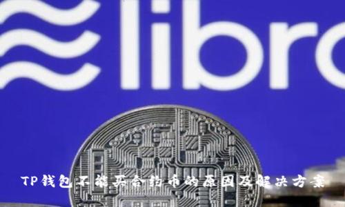 TP钱包不能买合约币的原因及解决方案